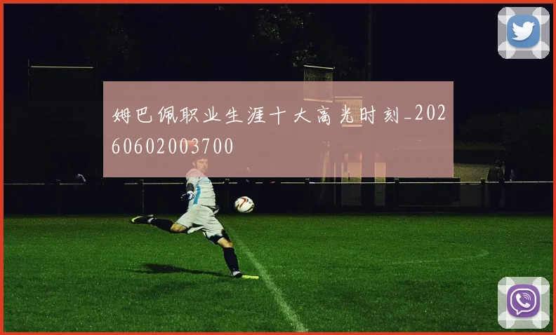 姆巴佩职业生涯十大高光时刻_20260602003700