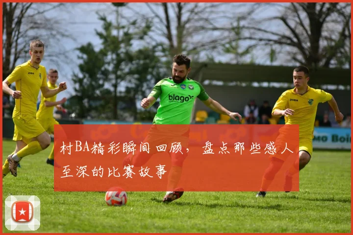 村BA精彩瞬间回顾,盘点那些感人至深的比赛故事