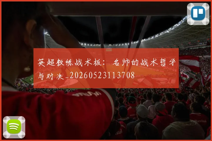 英超教练战术板：名帅的战术哲学与对决_20260523113708