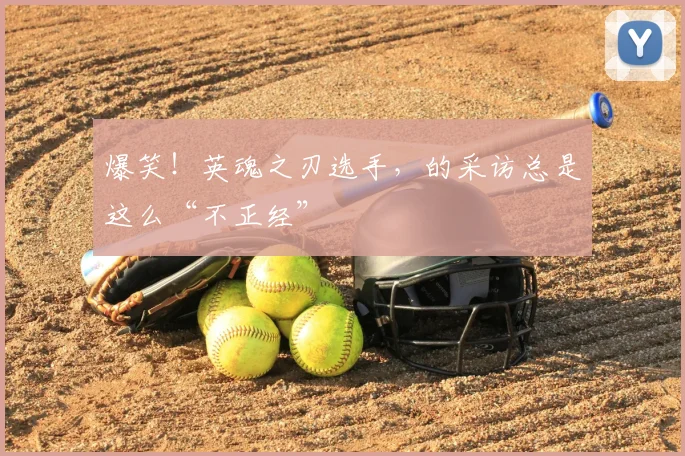 爆笑!英魂之刃选手,的采访总是这么“不正经”