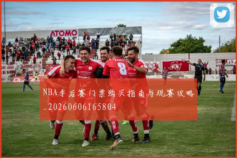 NBA季后赛门票购买指南与观赛攻略_20260606165804