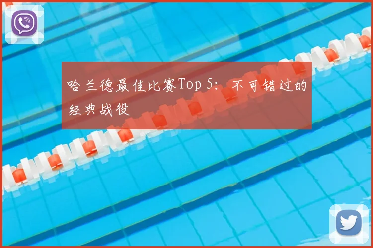 哈兰德最佳比赛Top 5:不可错过的经典战役
