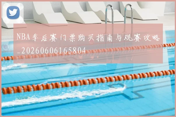 NBA季后赛门票购买指南与观赛攻略_20260606165804